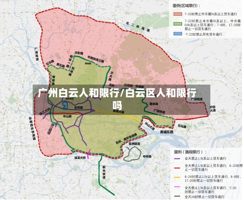 广州白云人和限行/白云区人和限行吗-第2张图片