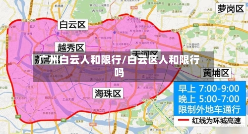 广州白云人和限行/白云区人和限行吗-第3张图片