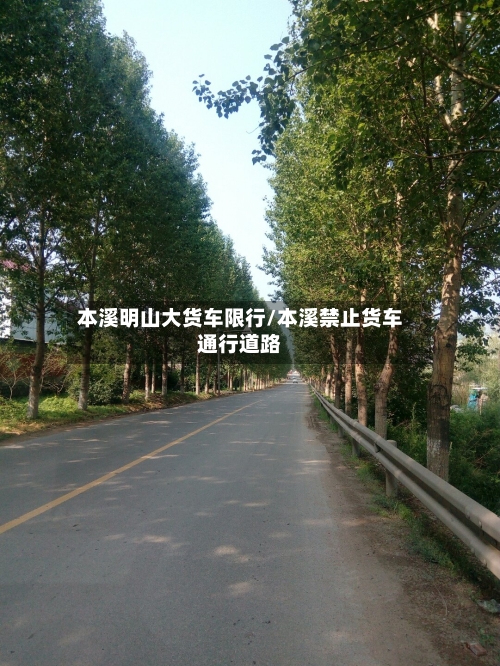 本溪明山大货车限行/本溪禁止货车通行道路-第2张图片