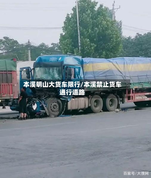本溪明山大货车限行/本溪禁止货车通行道路