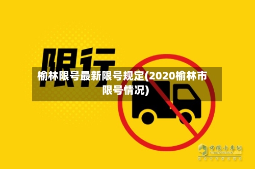 榆林限号最新限号规定(2020榆林市限号情况)-第2张图片