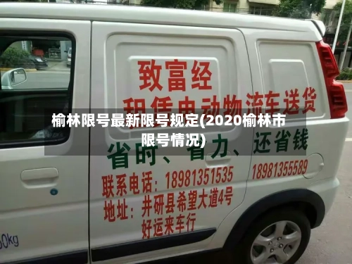 榆林限号最新限号规定(2020榆林市限号情况)