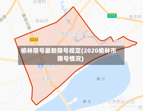 榆林限号最新限号规定(2020榆林市限号情况)-第3张图片