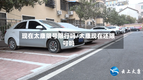 现在太康限号限行吗/太康现在还限号吗