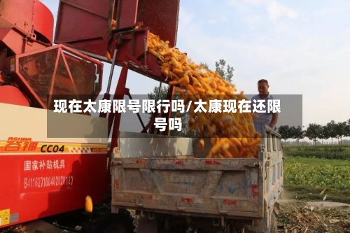 现在太康限号限行吗/太康现在还限号吗-第2张图片