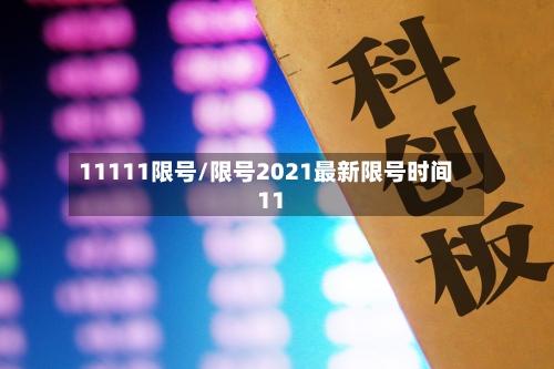 11111限号/限号2021最新限号时间11-第2张图片