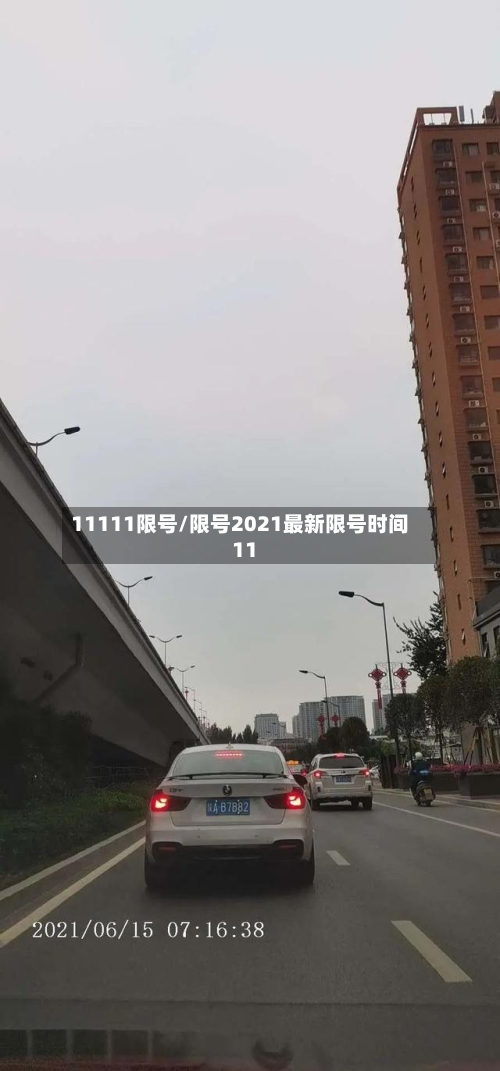 11111限号/限号2021最新限号时间11-第3张图片