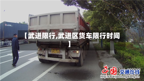 【武进限行,武进区货车限行时间】