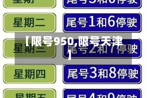 【限号950,限号天津】-第2张图片