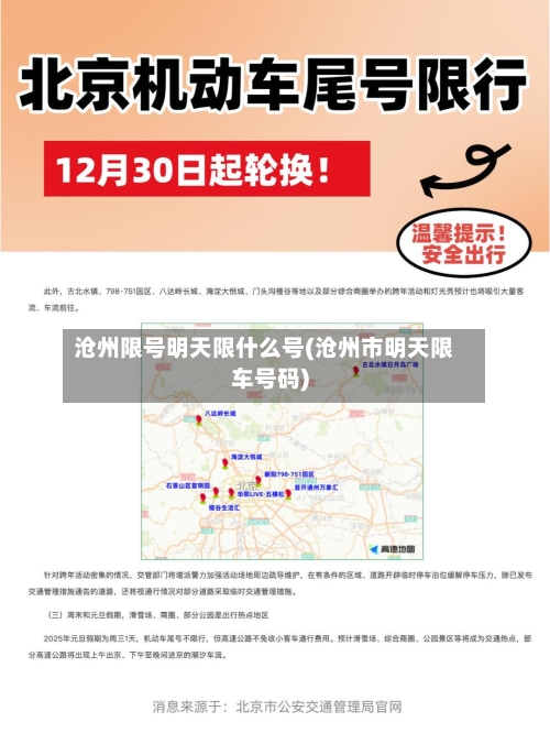 沧州限号明天限什么号(沧州市明天限车号码)-第2张图片