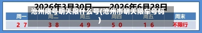 沧州限号明天限什么号(沧州市明天限车号码)-第3张图片