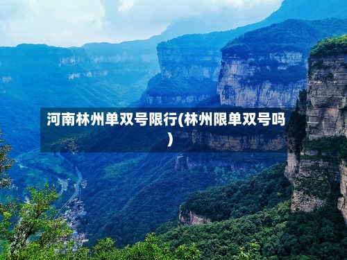 河南林州单双号限行(林州限单双号吗)