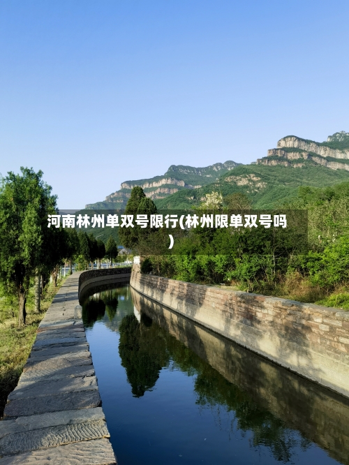 河南林州单双号限行(林州限单双号吗)-第2张图片