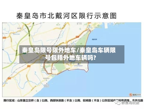 秦皇岛限号限外地车/秦皇岛车辆限号包括外地车辆吗?-第2张图片