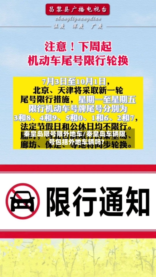 秦皇岛限号限外地车/秦皇岛车辆限号包括外地车辆吗?