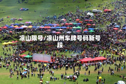 凉山限号/凉山州车牌号码新号段