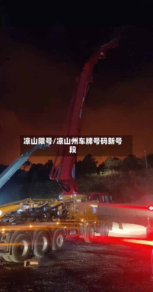 凉山限号/凉山州车牌号码新号段-第2张图片