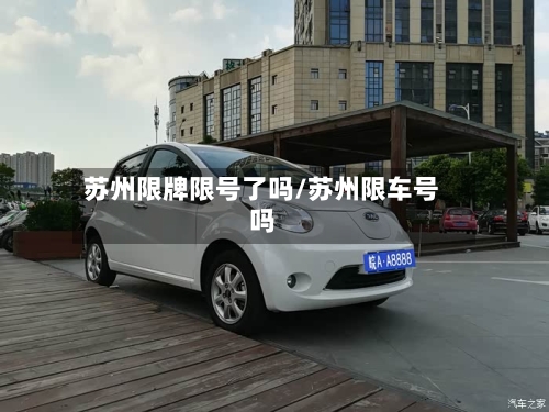 苏州限牌限号了吗/苏州限车号吗
