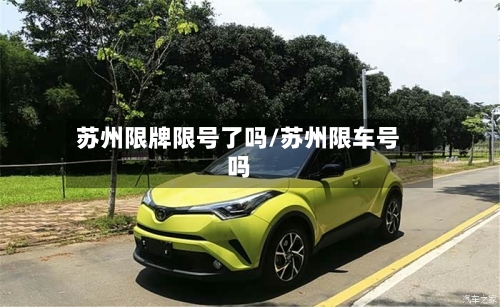 苏州限牌限号了吗/苏州限车号吗-第2张图片