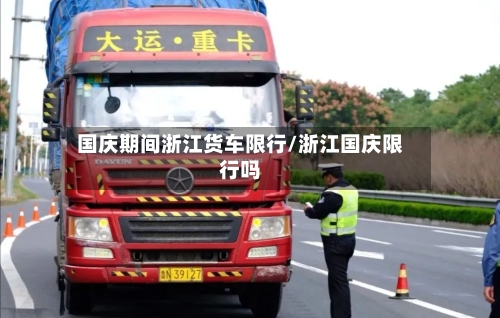 国庆期间浙江货车限行/浙江国庆限行吗