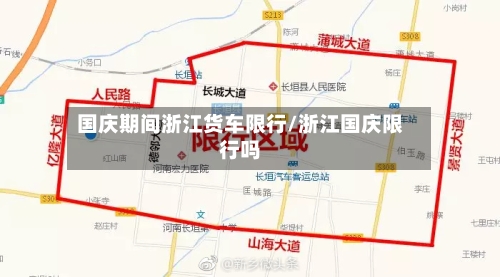 国庆期间浙江货车限行/浙江国庆限行吗-第2张图片