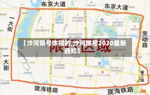 【沙河限号咋限的,沙河限号2020最新通知】