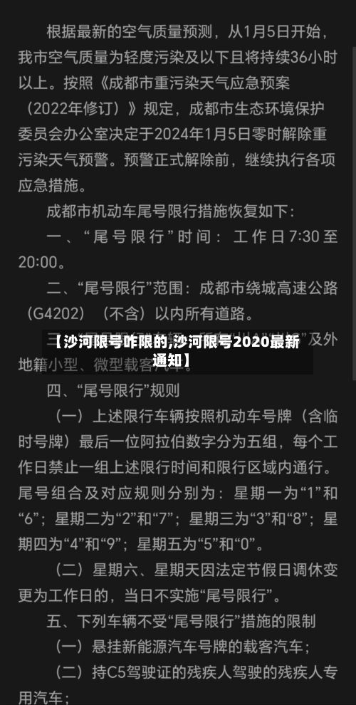 【沙河限号咋限的,沙河限号2020最新通知】-第2张图片