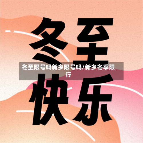 冬至限号吗新乡限号吗/新乡冬季限行