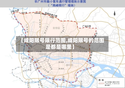 【咸阳限号限行范围,咸阳限号的范围是都是哪里】