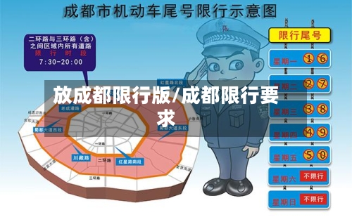 放成都限行版/成都限行要求-第2张图片