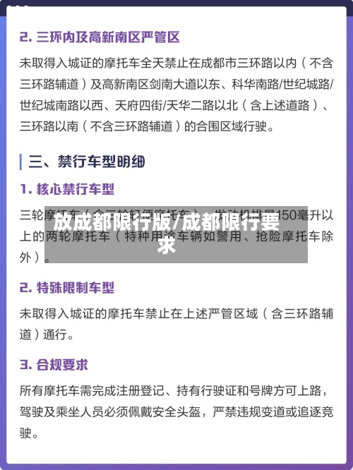 放成都限行版/成都限行要求-第3张图片