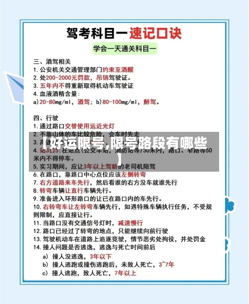 【好运限号,限号路段有哪些】