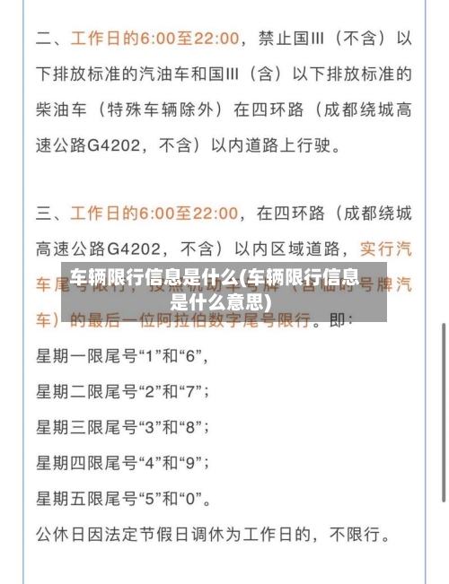 车辆限行信息是什么(车辆限行信息是什么意思)