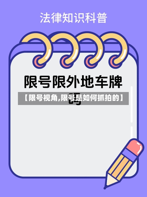 【限号视角,限号是如何抓拍的】-第2张图片