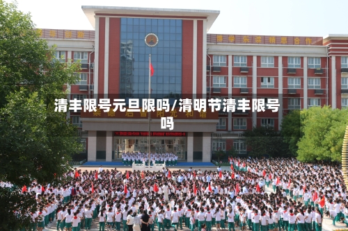 清丰限号元旦限吗/清明节清丰限号吗