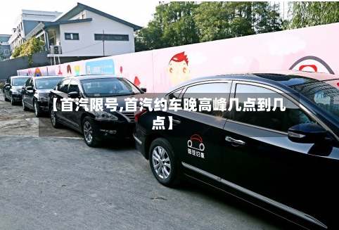 【首汽限号,首汽约车晚高峰几点到几点】-第2张图片