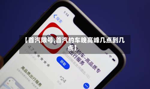 【首汽限号,首汽约车晚高峰几点到几点】-第3张图片