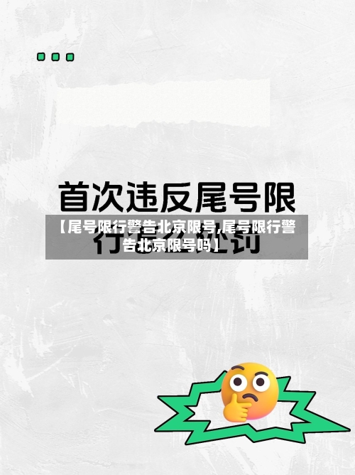 【尾号限行警告北京限号,尾号限行警告北京限号吗】