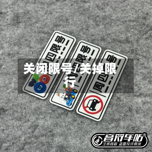 关闭限号/关掉限行