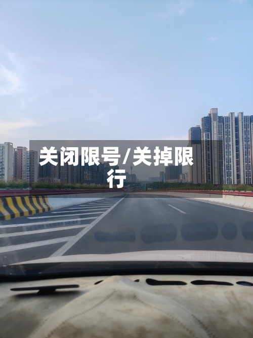 关闭限号/关掉限行-第2张图片