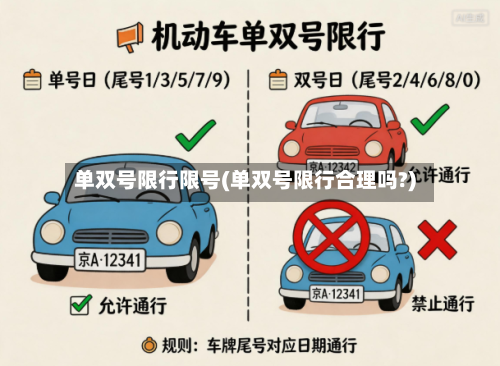 单双号限行限号(单双号限行合理吗?)-第2张图片