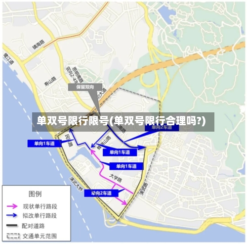 单双号限行限号(单双号限行合理吗?)