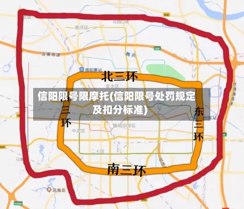 信阳限号限摩托(信阳限号处罚规定及扣分标准)