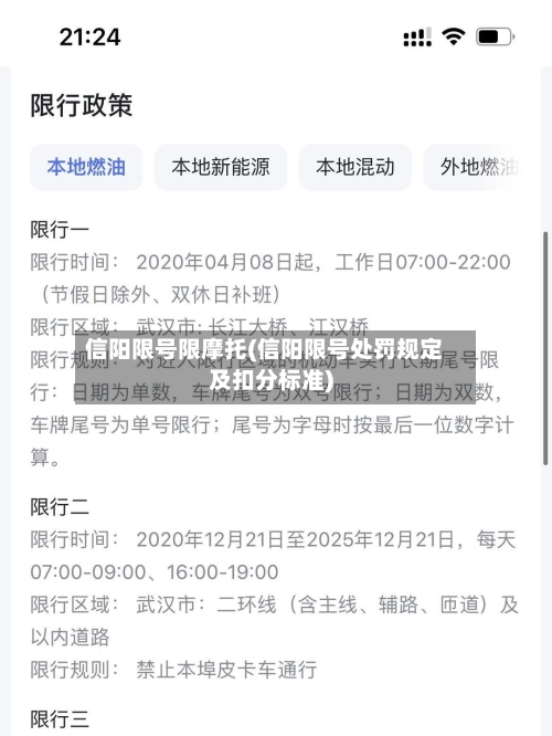 信阳限号限摩托(信阳限号处罚规定及扣分标准)-第2张图片