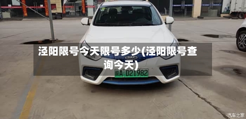 泾阳限号今天限号多少(泾阳限号查询今天)-第2张图片