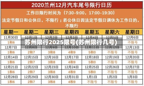 苏州限行2025限号(苏州限行几号)