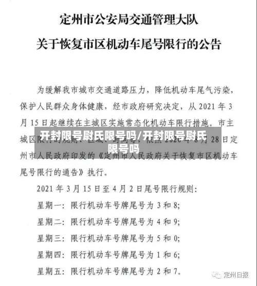 开封限号尉氏限号吗/开封限号尉氏限号吗