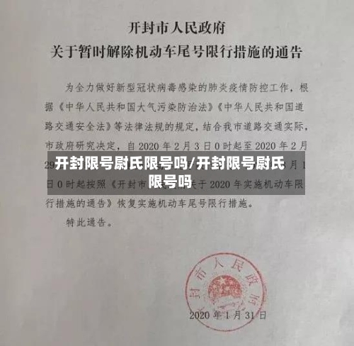 开封限号尉氏限号吗/开封限号尉氏限号吗-第2张图片