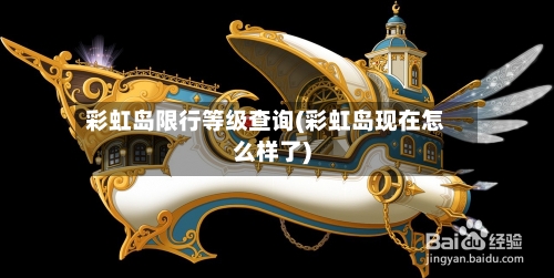 彩虹岛限行等级查询(彩虹岛现在怎么样了)