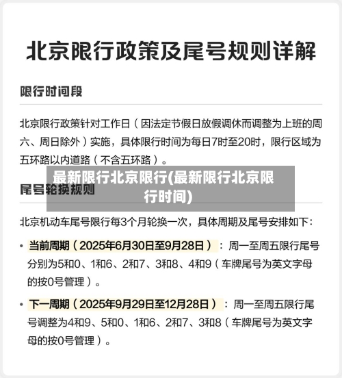 最新限行北京限行(最新限行北京限行时间)-第2张图片